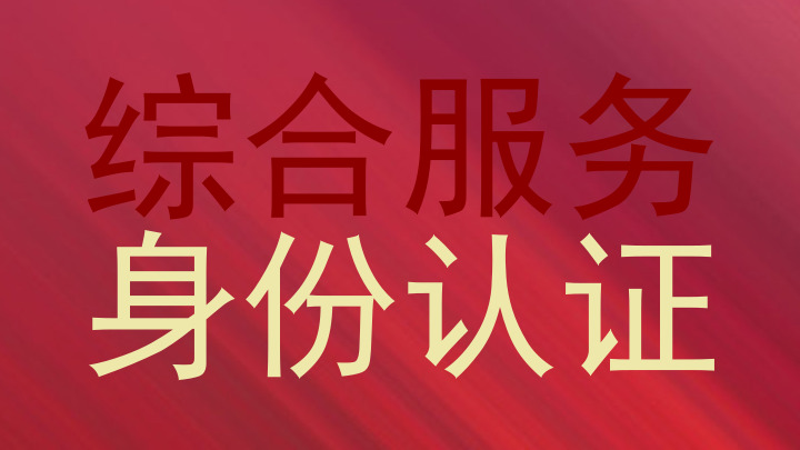 综合服务|身份认证