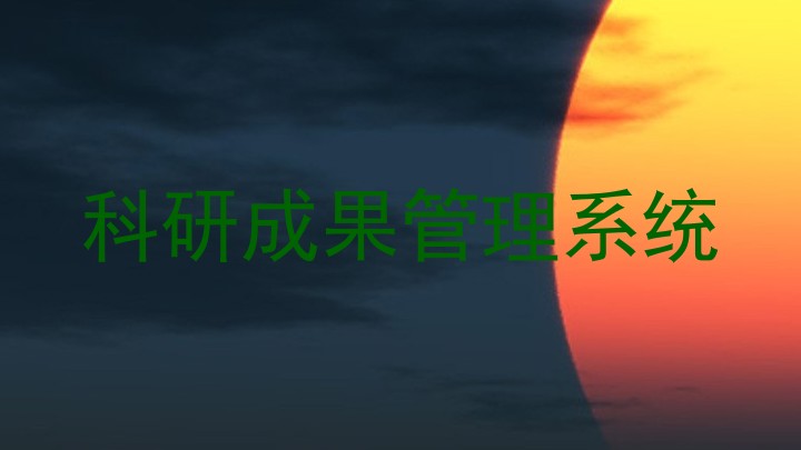科研成果管理系统
