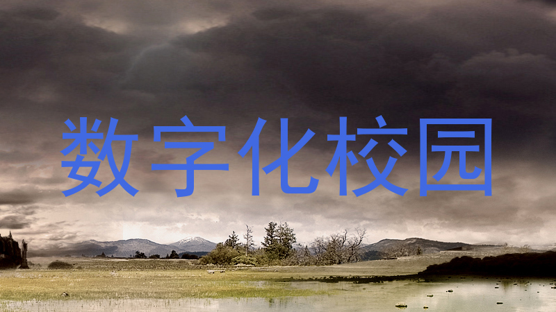數(shù)字化校園