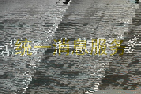 統(tǒng)一消息服務(wù)