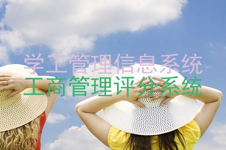 学工管理信息系统|工商管理评分系统