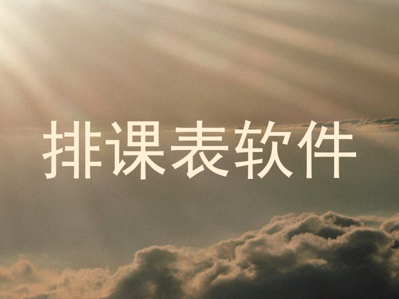 排课表软件