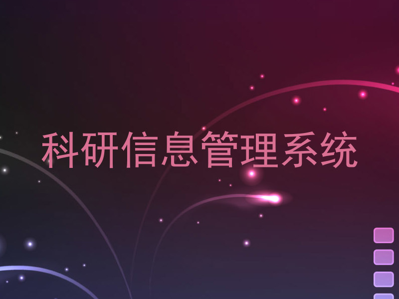 科研信息管理系统