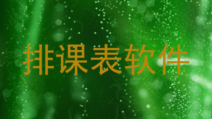 排课表软件