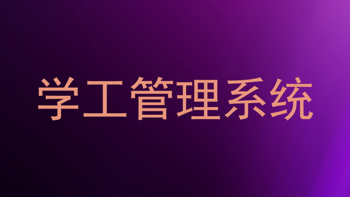 学工管理系统