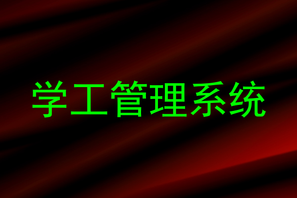 学工管理系统