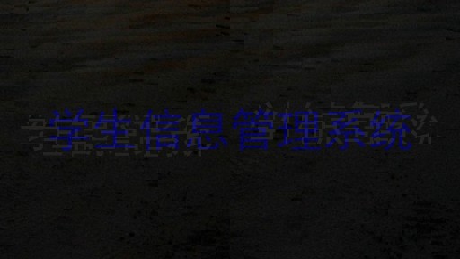 学生信息管理系统