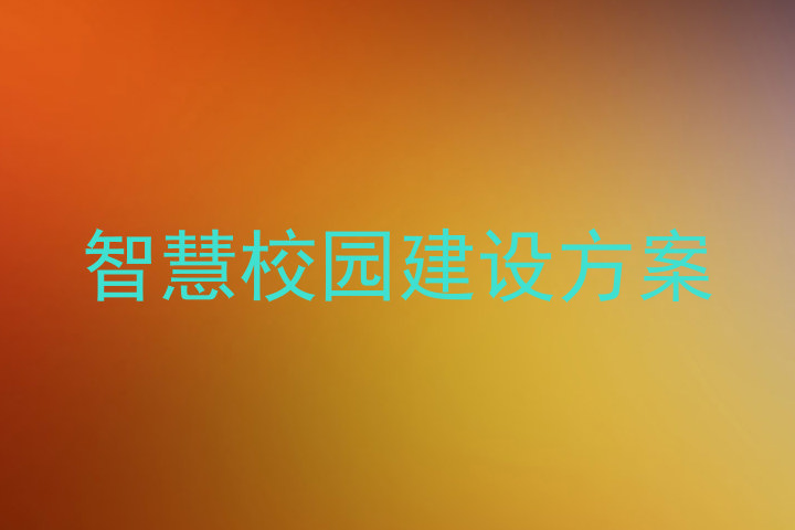 智慧校园建设方案
