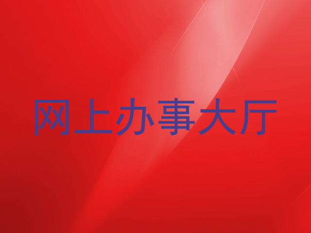 网上办事大厅