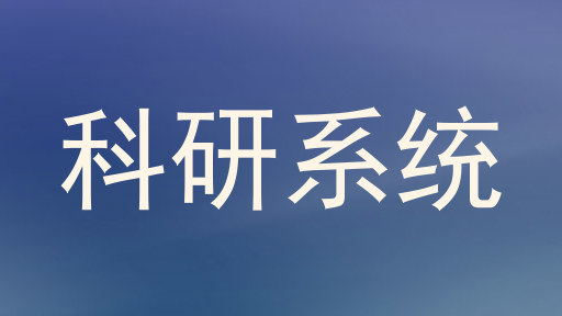 科研系统