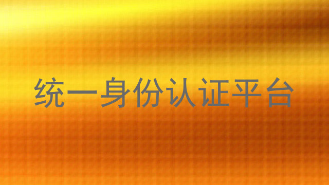 统一身份认证平台