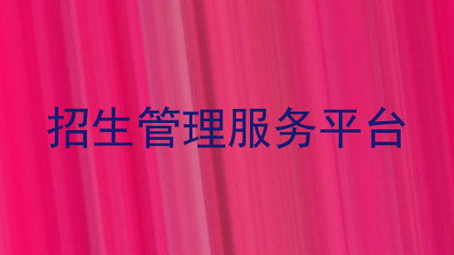 招生管理服务平台