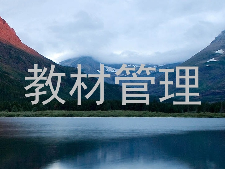 教材管理
