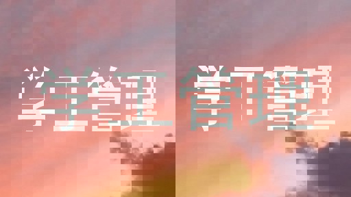 学工管理