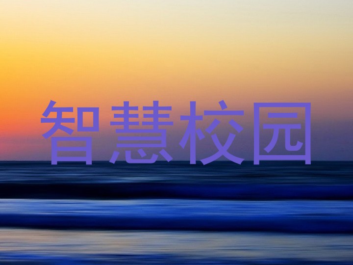 智慧校园