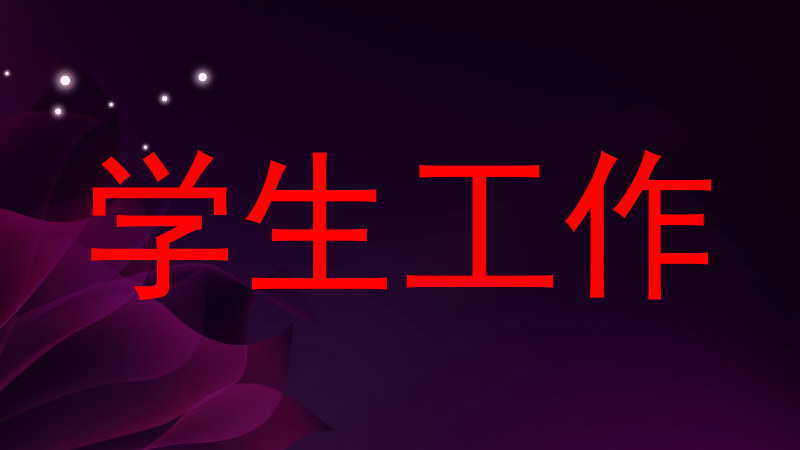 学生工作