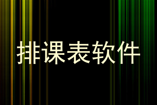 排课表软件