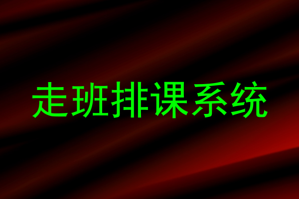 走班排课系统