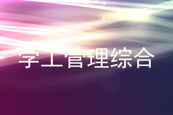 学工管理综合