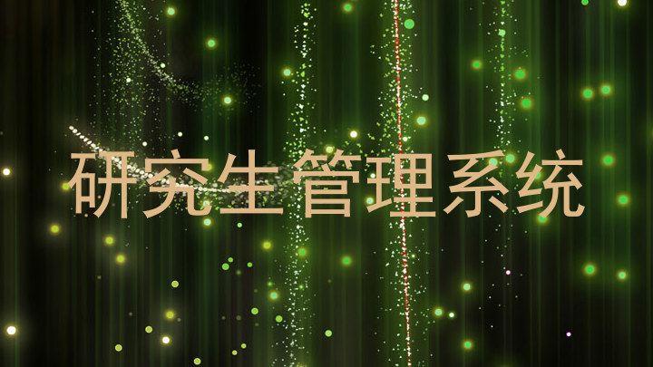 研究生管理系统