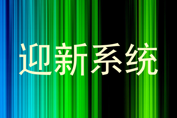 迎新系统
