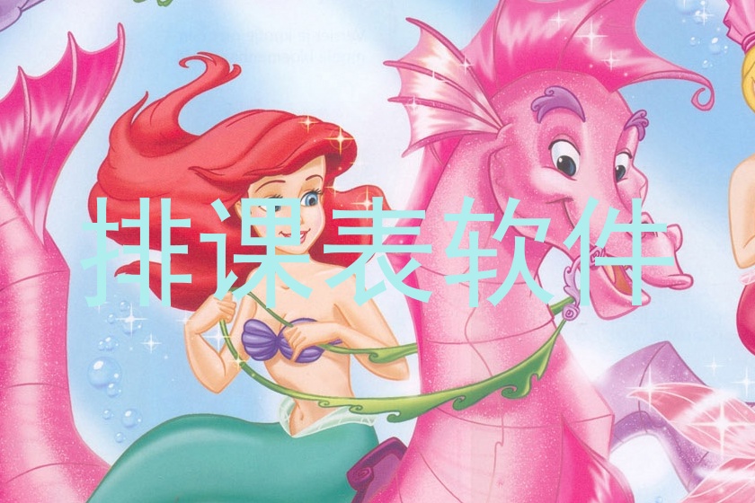 排课表软件