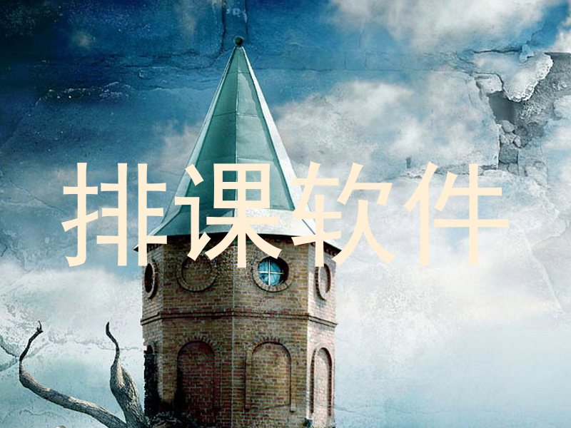 排课软件