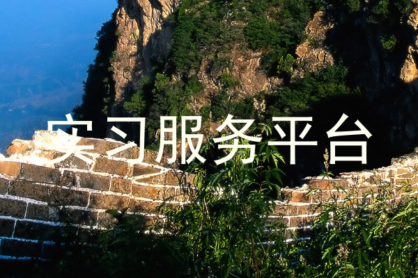 实习服务平台