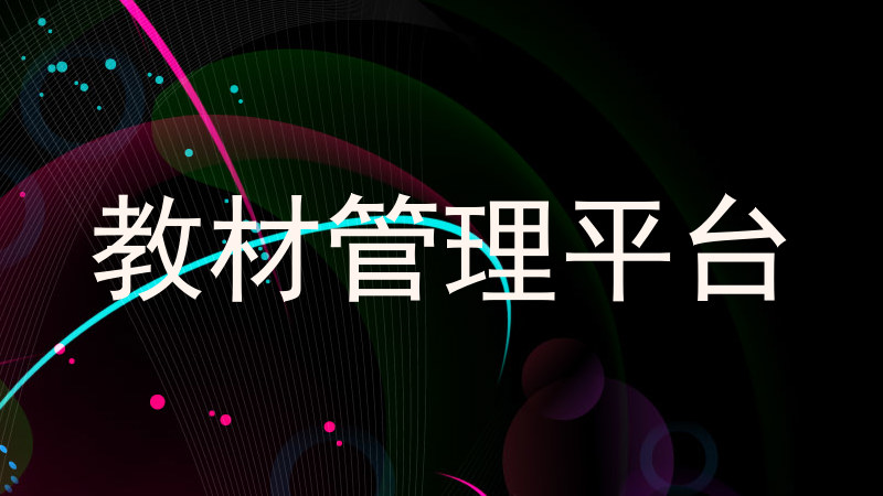 教材管理平台