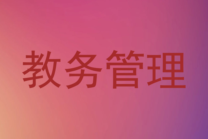 教务管理