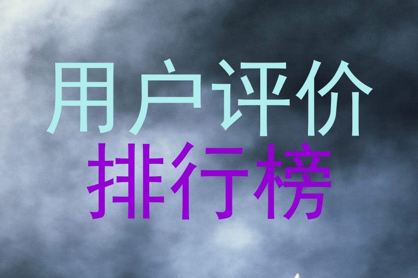用户评价|排行榜
