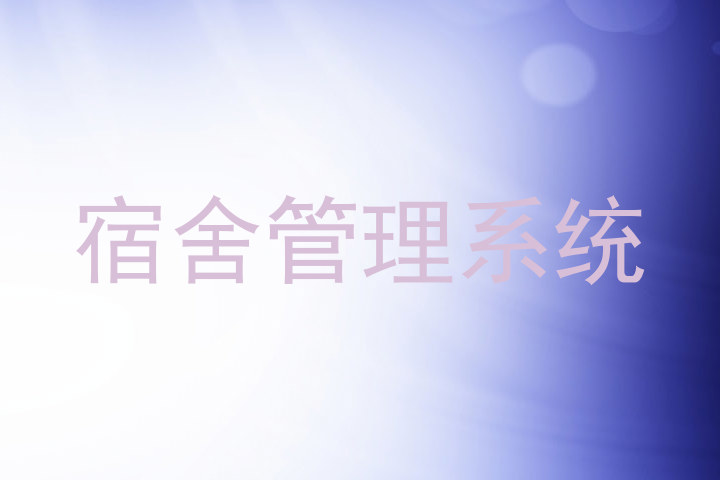 宿舍管理系统