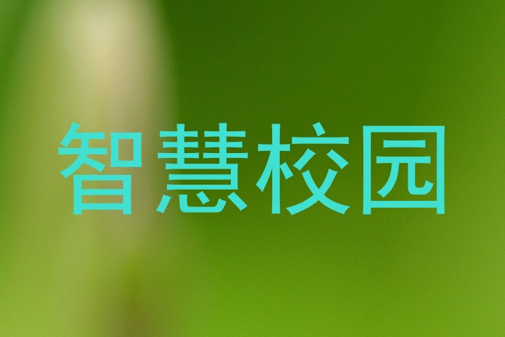 智慧校園