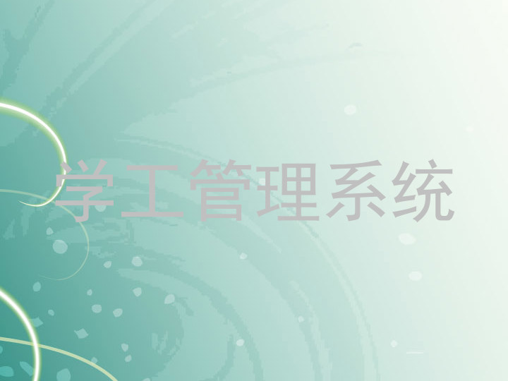 学工管理系统