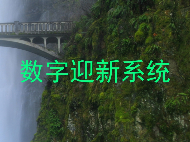 数字迎新系统