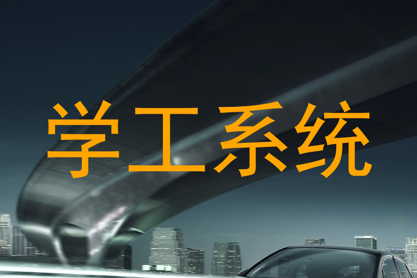 学工系统