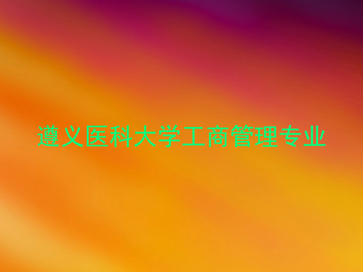 遵义医科大学工商管理专业