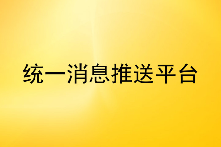 統(tǒng)一消息推送平臺