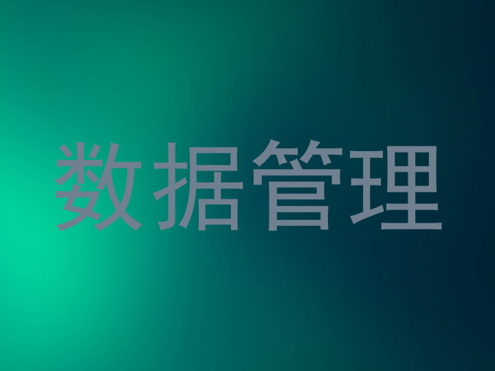 数据管理