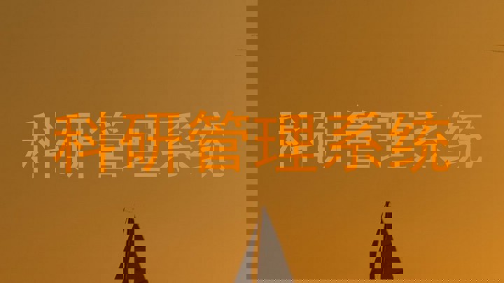 科研管理系统
