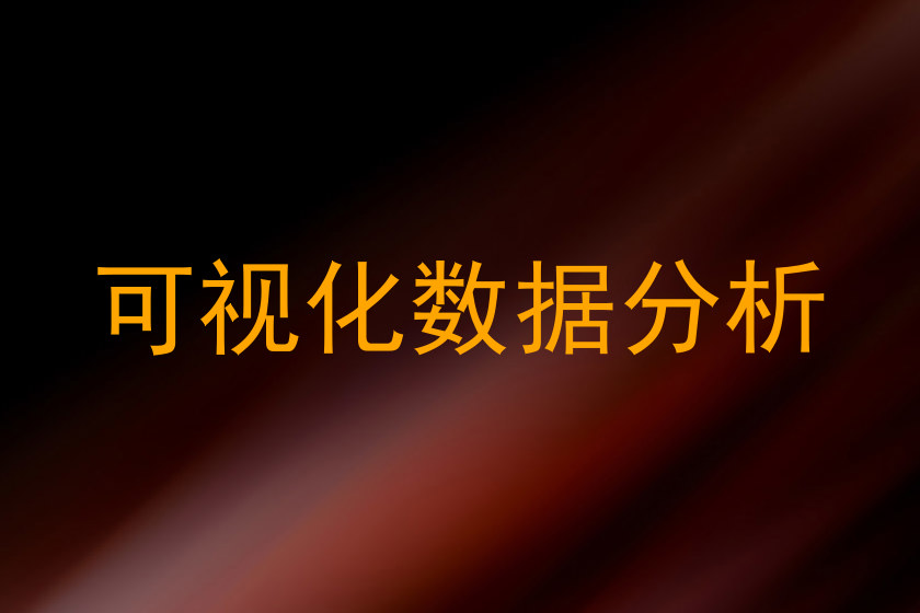可视化数据分析