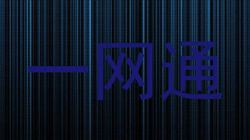一网通
