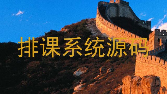 排课系统源码