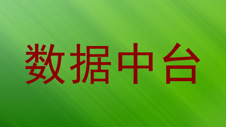 数据中台