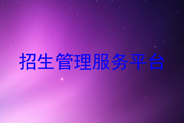 招生管理服务平台