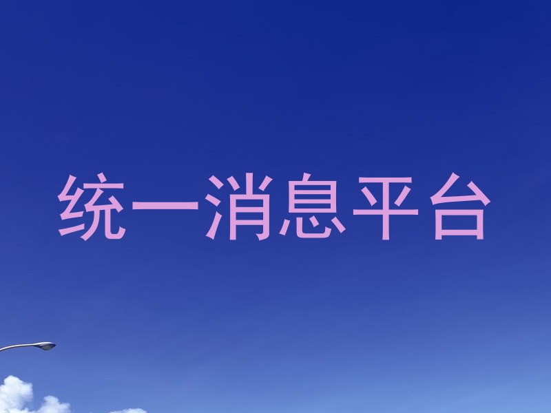 統(tǒng)一消息平臺(tái)