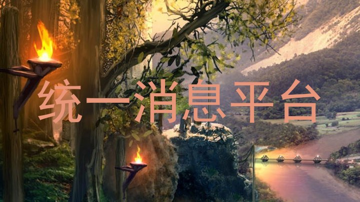 統(tǒng)一消息平臺
