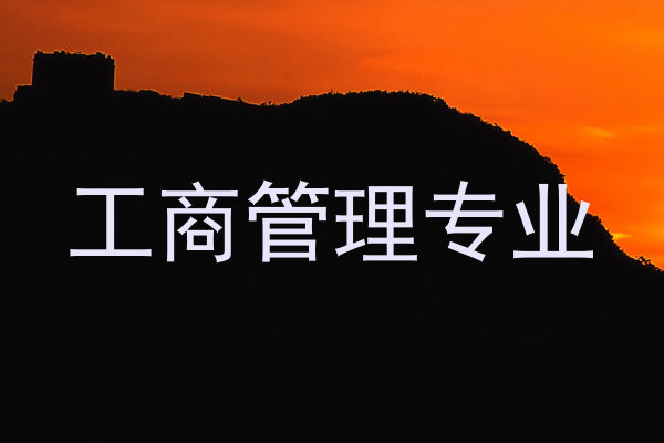 工商管理专业