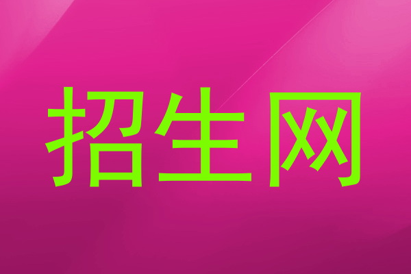 招生网