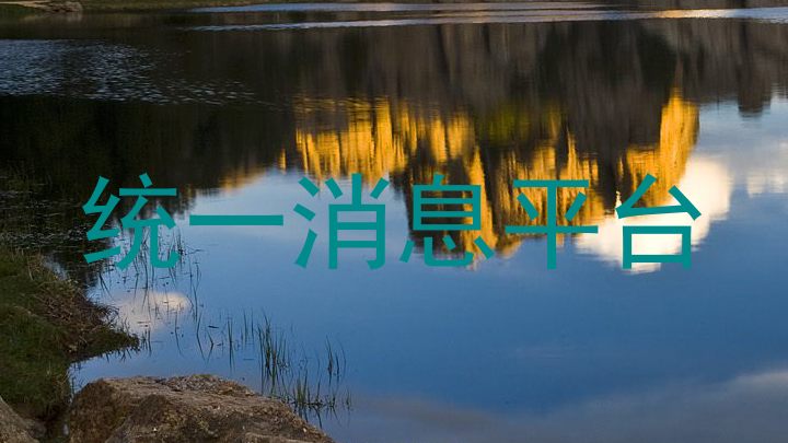 統(tǒng)一消息平臺